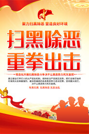 扫黑除恶宣传标语海报