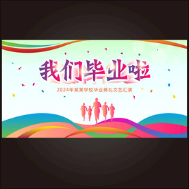 我们毕业啦