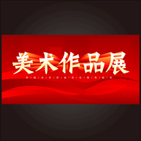 美术作品展