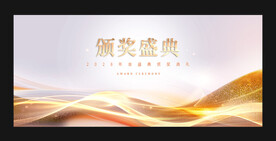颁奖盛典