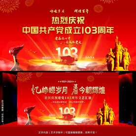 建党103周年晚会背景