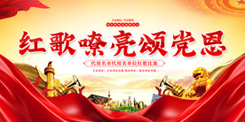 红歌比赛活动背景