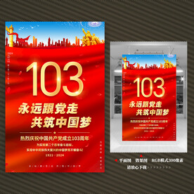 建党103周年海报