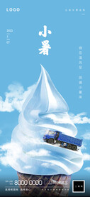 小暑卡车海报