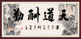 天道酬勤 