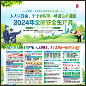 全国安全生产月