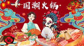 国潮火锅背景墙