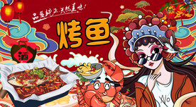 国潮烤鱼