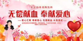 无偿献血活动展板