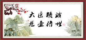 大医精诚  悬壶济世