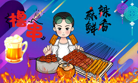 撸串烧烤