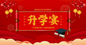 升学宴背景