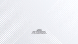 白色条纹网格背景