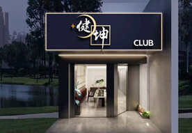 门头招牌样机 俱乐部效果图