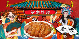 秘制鸭翅