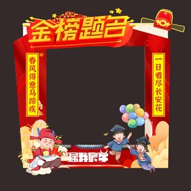 金榜题名拍照框