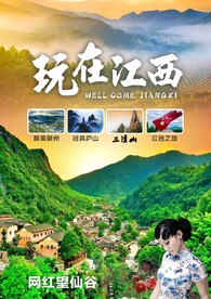 江西旅游