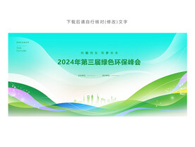 绿色峰会背景