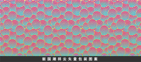 新国潮祥云矢量包装图案