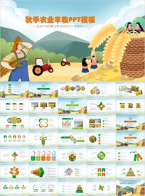 农业丰收节水稻小麦PPT模板