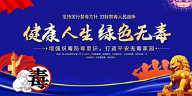 学校社区禁毒宣传展板