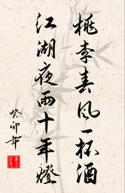 竖幅励志诗词书法毛笔字作品