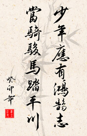 竖幅励志诗词书法毛笔字作品