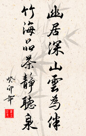 竖幅励志诗词书法毛笔字作品