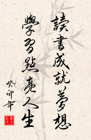 竖幅励志诗词毛笔字书法作品