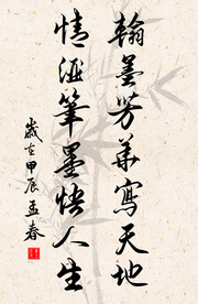 竖幅励志诗词毛笔字书法作品