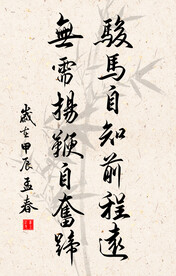 竖幅励志诗词书法毛笔字作品