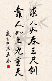 竖幅励志诗词书法毛笔字作品