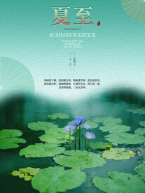 夏至宣传海报