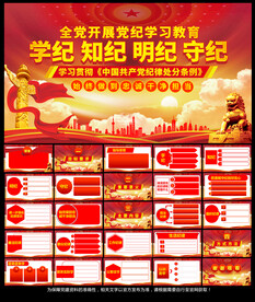 党纪学习教育PPT