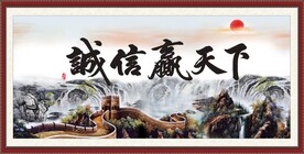 诚信赢天下