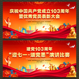 建党103周年