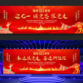建党103周年舞台背景
