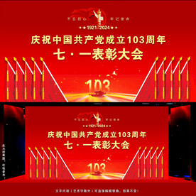 七一表彰大会背景