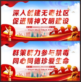 创建无毒社区