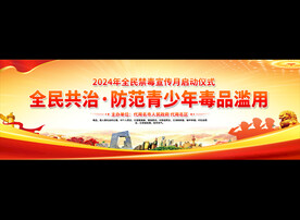 国际禁毒日宽屏展板