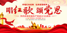 唱支红歌给党听展板