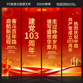 建党103周年道旗