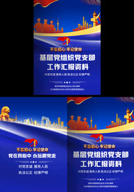 基层党组织工作汇报封面