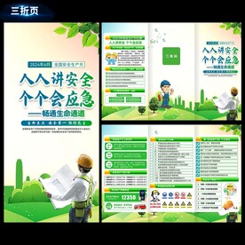 2024安全生产折页
