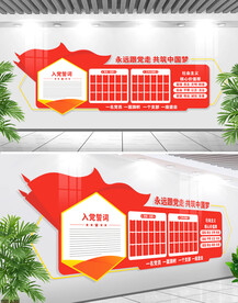 入党誓词党务公开文化墙