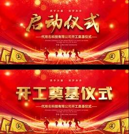 启动仪式背景