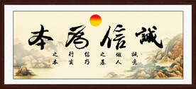 诚信为本