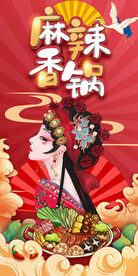国潮麻辣香锅