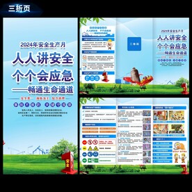 2024安全生产月折页