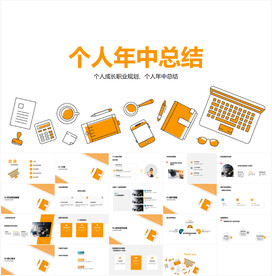 个人年中总结PPT